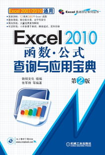 Excel 2010函数与公式查询与应用宝典（第2版） 机械工业出版社的科技图书精品